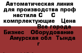 Автоматическая линия для производства проф настила С 10-С 21   компрлектующие › Цена ­ 2 000 000 - Все города Бизнес » Оборудование   . Амурская обл.,Тында г.